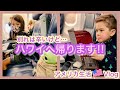 【アメリカ生活】　またね…ハワイへ帰ります！！シアトル滞在記　｜国際ファミリー｜家族｜子連れフライト｜