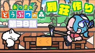 【 あつまれ どうぶつの森 】第３８話：別荘職人、出勤〜！【 水無世燐央 l UPROAR!! 】