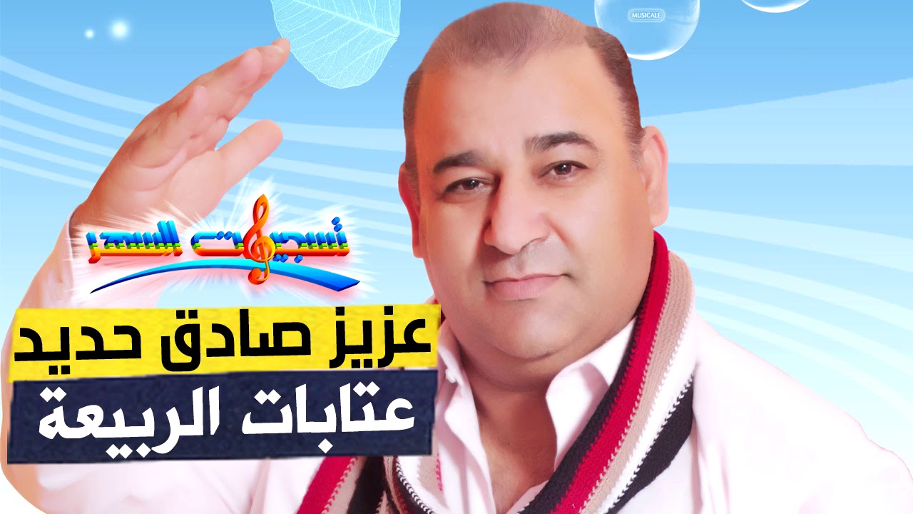 عزيز صادق حديد - أجمل العتابات (حفلة الربيعة) من تسجيلات السهر