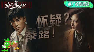 Special: The twins' secret is discovered by a sentinel | In the Name of the Brother 哈尔滨一九四四 | iQIYI