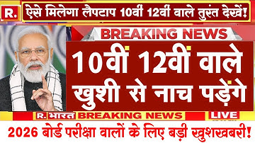 Board Exam 2025–26: अब तक का सबसे बड़ा बदलाव!🔥 सभी छात्रों के लिए ज़रूरी खबर | Board Exam 2026 News