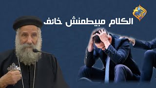 محدش هيفهم أنت حاسس بإيه!! 😢 أبونا لوقا سيداروس على #قناةالحرية