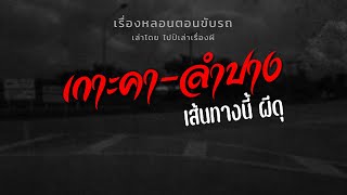 (เรื่องหลอนตอนขับรถ) เกาะคา ลำปาง เส้นทางนี้ ผีดุ | ไปป์เล่าเรื่องผี EP.529