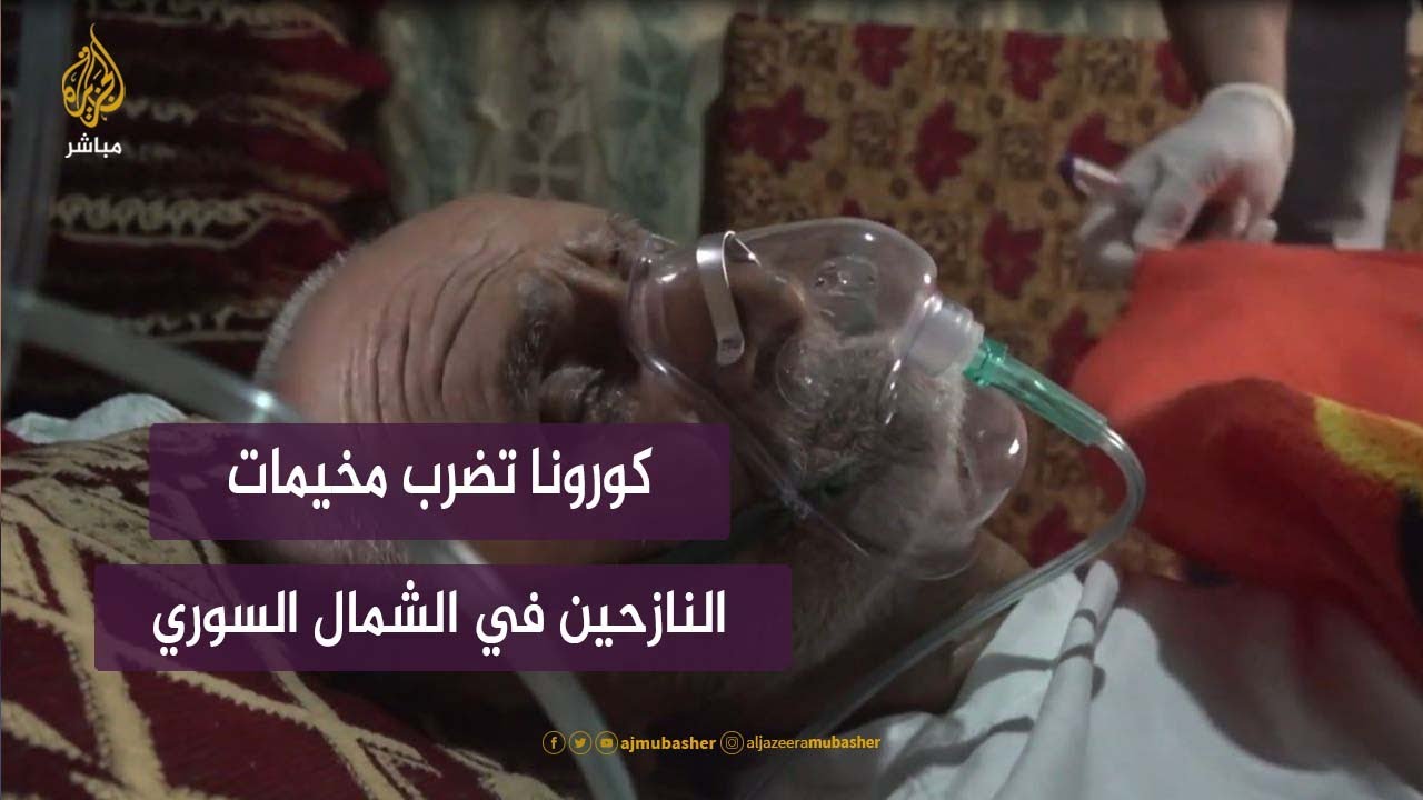 كورونا تضرب مخيمات النازحين في الشمال السوري ومناشدات لتأمين اسطوانات الأوكسجين
