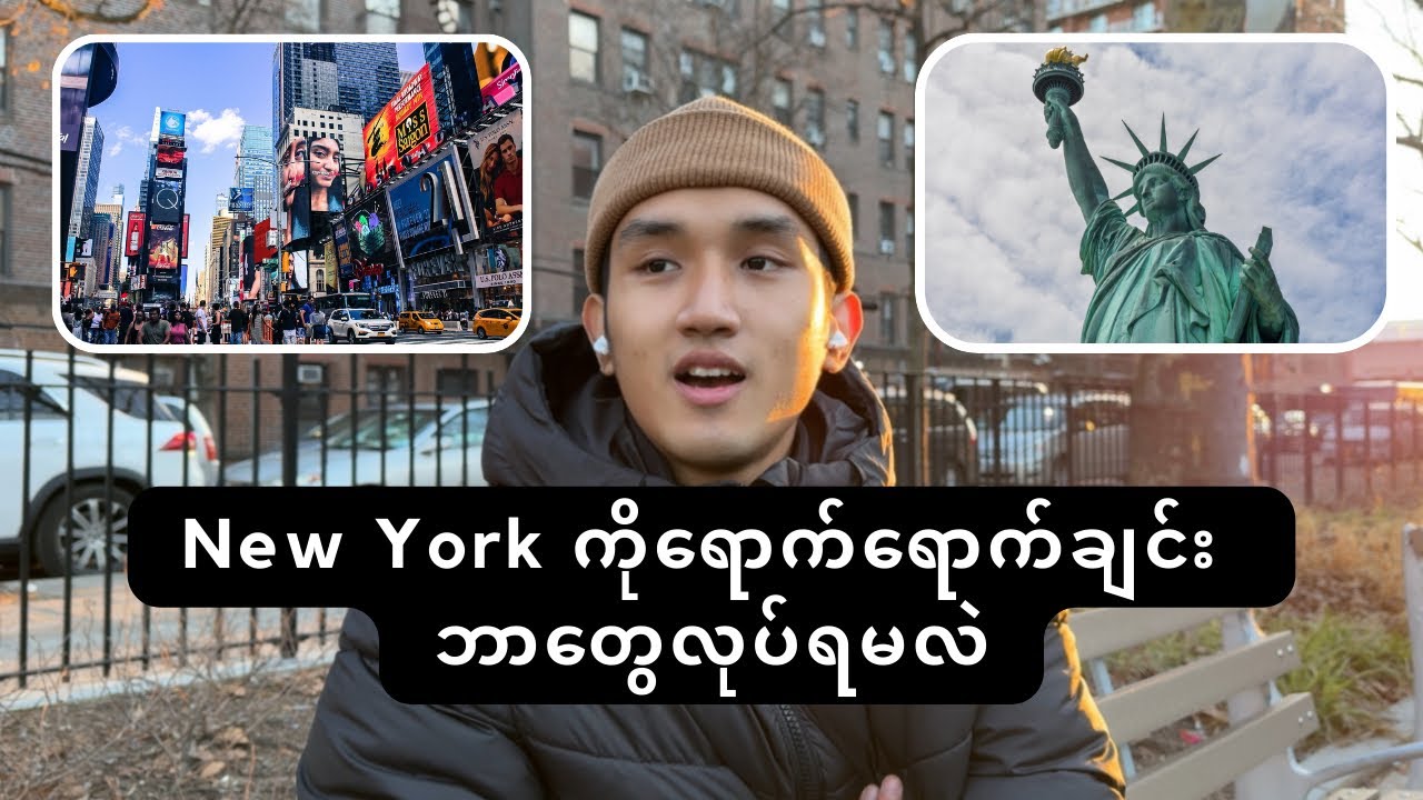 New Yorkကို ရောက်ရောက်ချင်းဘာတွေလုပ်ရမလဲ