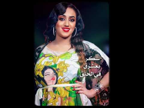 احمد فتح الله سكر بعشرق في الحلق حالة واتس اغاني سودانية حالات واتس حالات واتساب سودانية