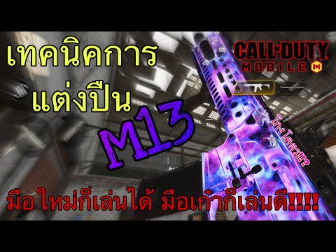 🎮 Call of duty mobile ep.3 เทคนิคการแต่งปืน M13 เหมาะสำหรับมือใหม่และมือเก๋า!!!!