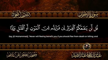 سورة الأحزاب كاملة  أستمع واقرأ  من أروع ما جود الشيخ عبد الباسط عبد الصمد   Surah Al Ahzab