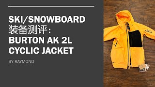 Ski/Snowboard装备测评：Burton AK 2L Cyclic Jacket（Review and Waterproof Testing)
