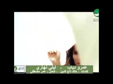 ليلي نهاري عمر دياب