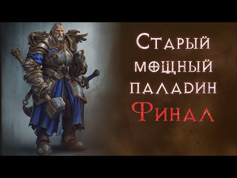 Видео: Хардкор SSF прохождение за паладина.  Diablo 2 Resurrected