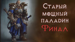 Хардкор SSF прохождение за паладина.  Diablo 2 Resurrected