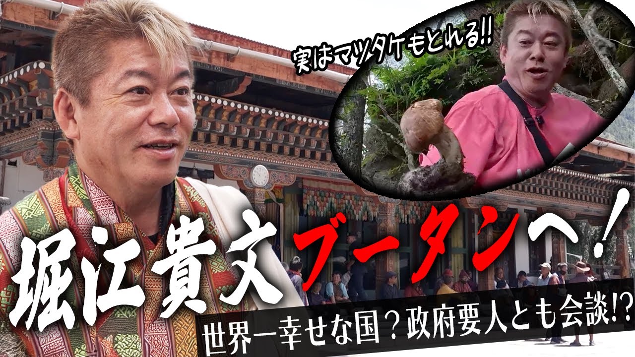 幸せの国ブータンを初訪問!政府要人とも会談し、ブータンの産業・経済・食に迫る【HORIE ONE】
