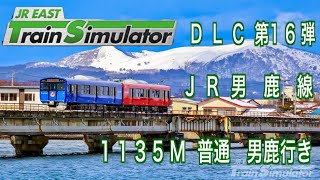 JR東日本トレインシミュレータ　DLC 第16弾　JR男鹿線　#JR東日本トレインシミュレーター　#JR男鹿線