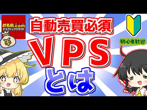 【FX】【初心者必見】VPSの導入から初期設定まで超簡単に解説！【海外FX】【お名前.com】