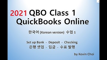 퀵북스 온라인 (QBO) 강의 1: 은행 셋업, 수표 입금,  수표 발행. 스텝 바이 스텝. 천천히.   케빈의 강의 by Kevin  ChoiStudy.com