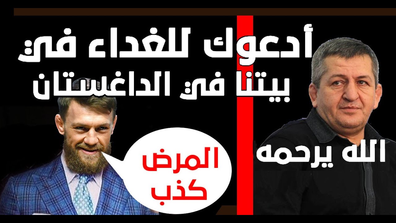 ابو حبيب 🤲رحمه الله قبل مرضه عزم  كونور على الغداء👼 شاهد  كيف رد😡 كونور