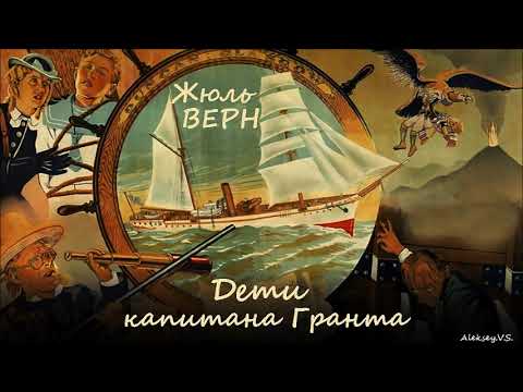 Жюль Верн - Дети капитана Гранта. Часть 3 из 3 / Аудиокнига / Приключения / БФиП / AlekseyVS