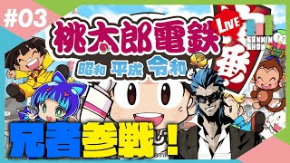 ドンピシャ・ぺちゃんこ・鉄塔・兄者で桃鉄！【桃太郎電鉄 ～昭和 平成 令和も定番！～】#3 screenshot 3