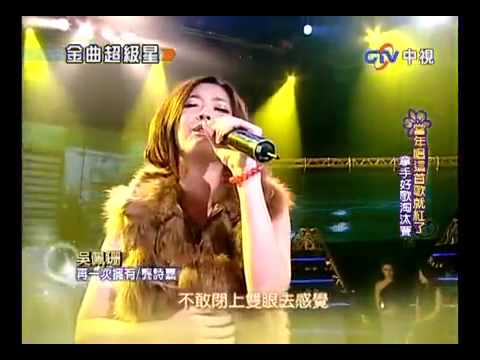 吳佩珊-再一次擁有 (金曲超級星)