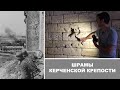 Шрамы Керченской крепости. Повторяем путь последних защитников