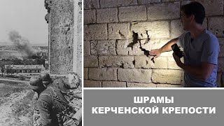 картинка: Шрамы Керченской крепости. Повторяем путь последних защитников