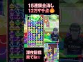 15連鎖全消し！12万9千点🔥 #shorts 【ぷよぷよeスポーツ】