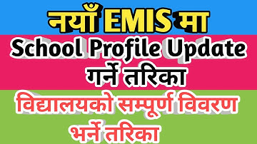 नयाँ EMIS मा School profile update गर्ने तरिका | how to update school profile in emis