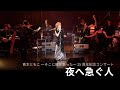 夜へ急ぐ人 - 青木ともこ 〜そこに歌があった〜 25周年記念コンサート より