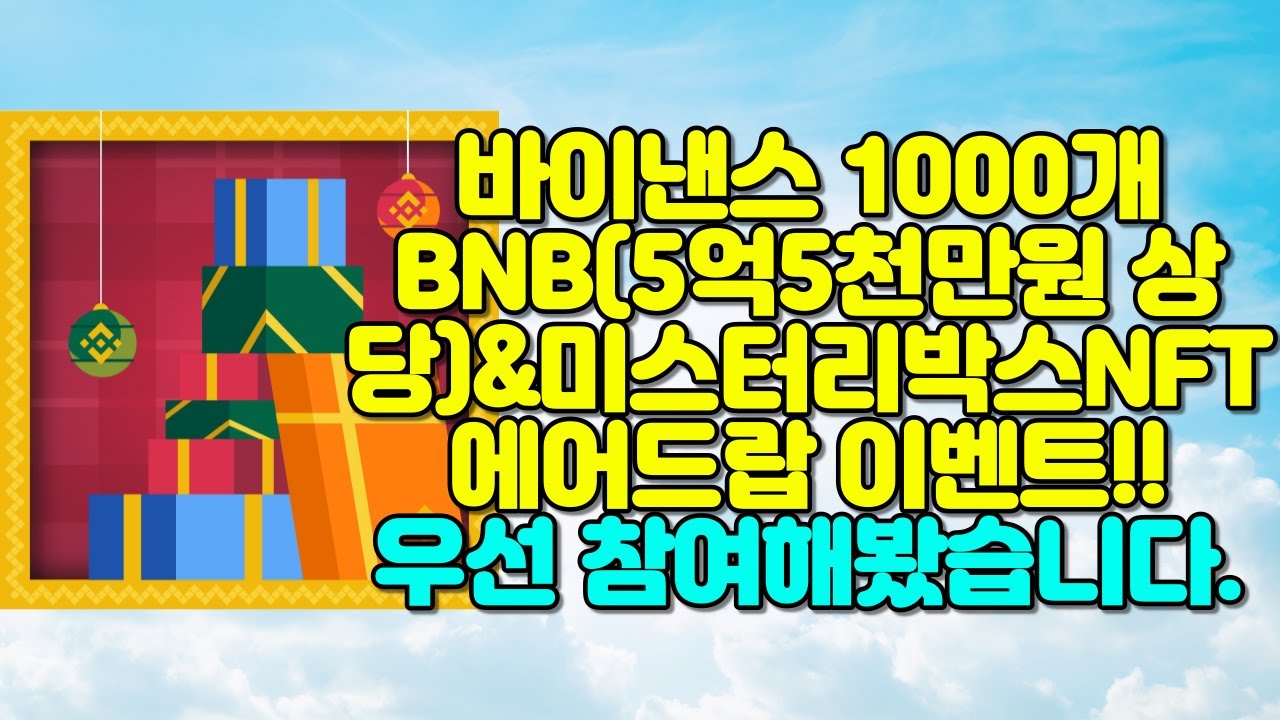 30초컷 바이낸스 BNB 1000개 에어드랍(5억5천만원상당)&미스터리박스NFT 에어드랍 이벤트!! 1월 7일 분배 만약 리얼이라면  대박입니다. - YouTube