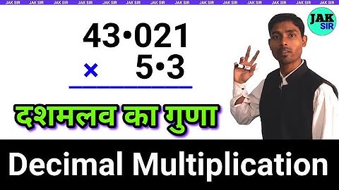 दशमलव का गुणा कैसे करते हैं 🤔 | Decimal multuply | dashamlav ka guda | guna kaise karen