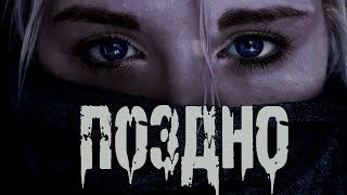видео: ПОЗДНО - В.Сенчукова. Страшные истории на ночь. Мистические рассказы. картинка: ПОЗДНО - В.Сенчукова. Страшные истории на ночь. Мистические рассказы.
