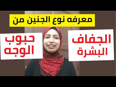 الفرق بين حمل الولد والبنت من حيث ظهور حبوب الوجه والكلف وجفاف البشره