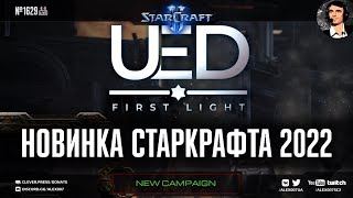Прохождение новой кампании 2022 в StarCraft II за землян от Alex007 | UED: First Light, Миссии 1 - 3