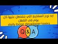 ايه نوع المشاريع اللي بتشتغل عليها كل يوم في الشغل daily base developer tasks
