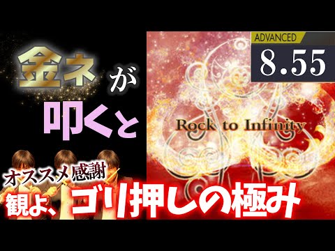 【GITADORA】Rock to Infinity～ADVANCED 8.55~86.87% 金ネームが叩いてみたdrummaniaドラムマニア