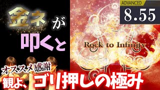 ドラムマニア GITADORA】Rock to Infinity～ADVANCED 8.55~86.87% 金ネームが
