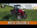 Farming Simulator 19 : МТЗ-2022В.3