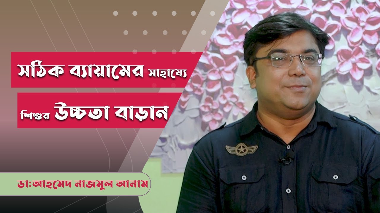 সঠিক ব্যয়ামের সাহায্যে শিশুর উচ্চতা বাড়ান || ডাঃ আহমেদ নাজমুল আনাম || Assistant Professor, ICMH