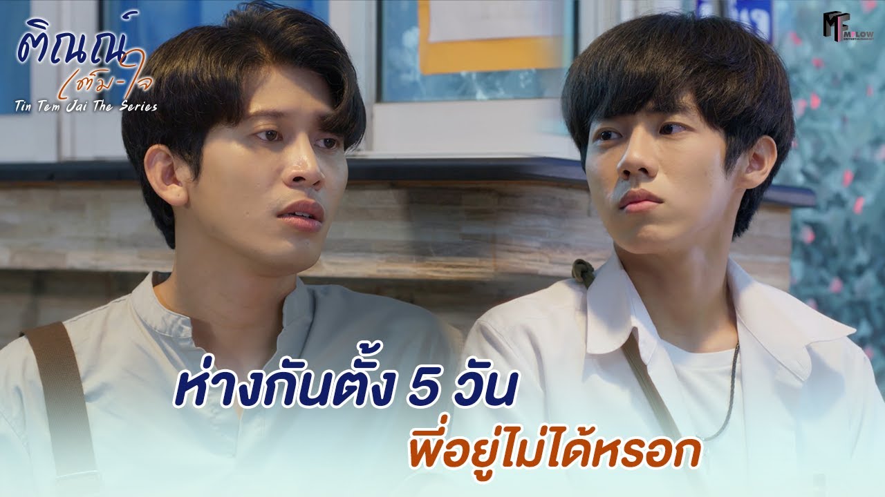 ห่างกันตั้ง 5 วัน พี่อยู่ไม่ได้หรอก | Highlight EP.10|ติณณ์เต็มใจ (Tin Tem Jai The Series)|(ENG SUB)