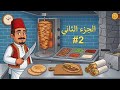 اسطورة الشاورما🌯شو عملنا في المحل🤔 الجزء الثاني #2