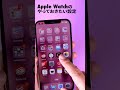 Apple Watchを買ったらやっておきたい、たった1つの設定! #shorts