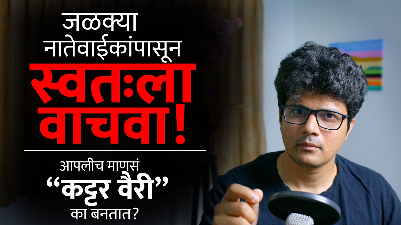 जळणाऱ्यां भावकी आणि नातेवाईकांना 'असं' उत्तर द्या! | 11 Rules for Self Protection | Stoic Vichar
