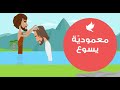 معمودي ة يسوع في نهر الأردن كرتون للأطفال عيد الغطاس عيد الدنح As7ab Yasou3 