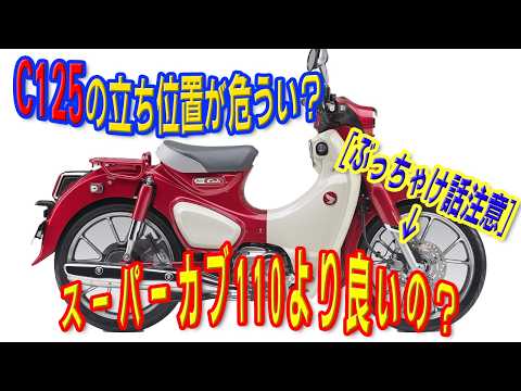 [正直注意]スーパーカブC125は唯一無二過ぎる！良いのだ！