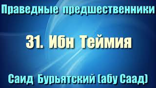 31. Ибн Теймия - Саид Бурьятский (абу Саад) Праведные предшественники