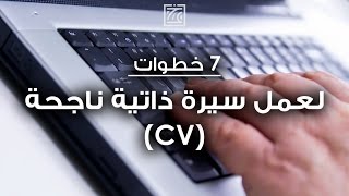 لعمل سيرة ذاتية ناجحة  - ٧ خطوات