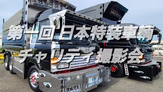 茨城県トラック協会 鹿行支部 クリスタル盾 50周年記念品　デコトラ デコトラ】第一回 日本特装車輌チャリティ撮影会2025.6.1 #トラック