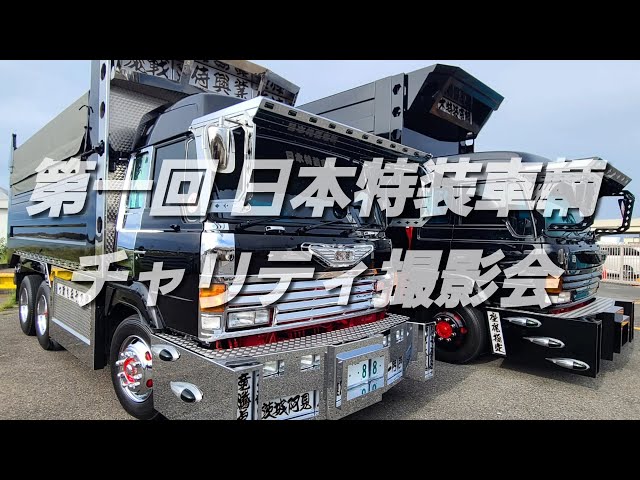デコトラ】第一回 日本特装車輌チャリティ撮影会2025.6.1 #トラック