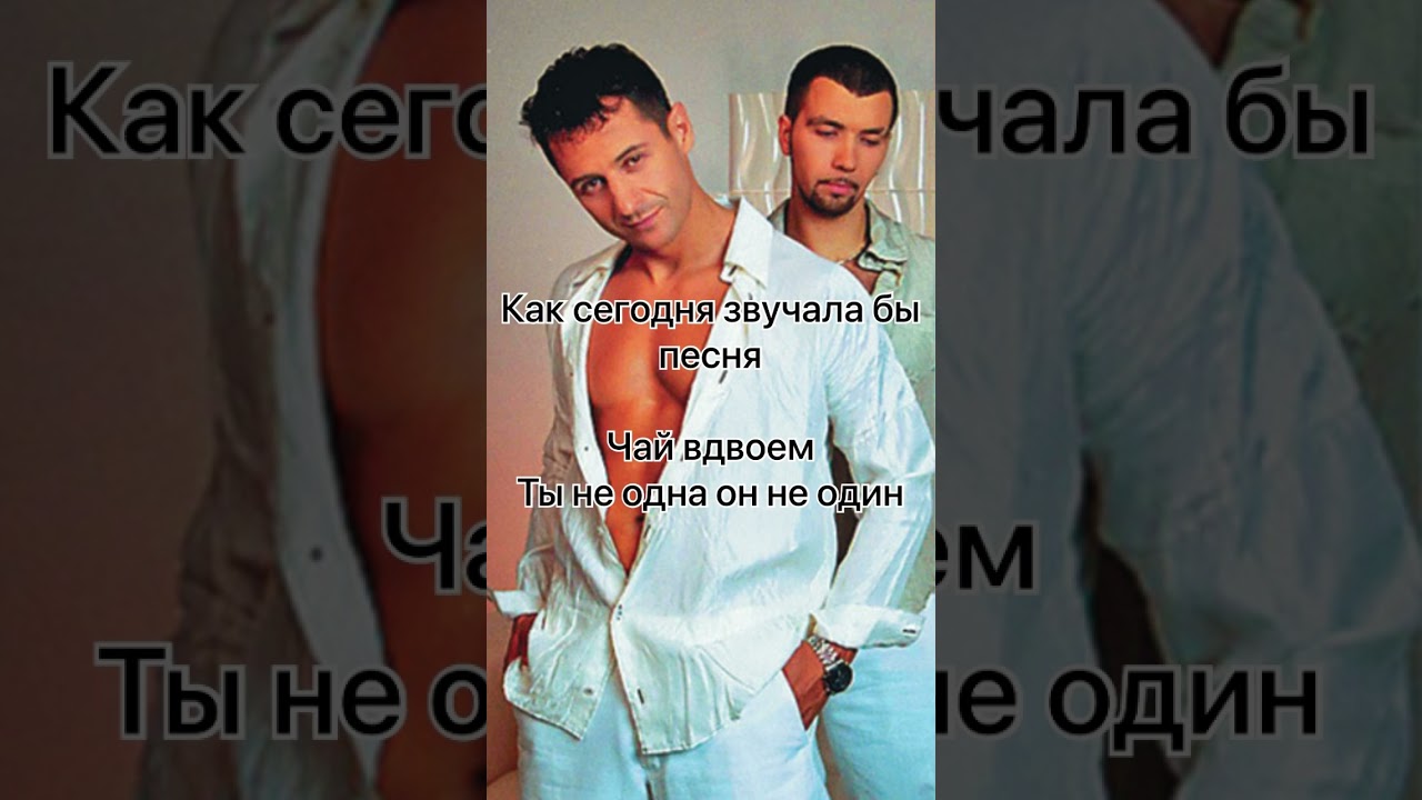 Кавер Чай Вдвоем - Ты Не Одна Он Не Один #Чайвдвоем #Стаскостюшкин.